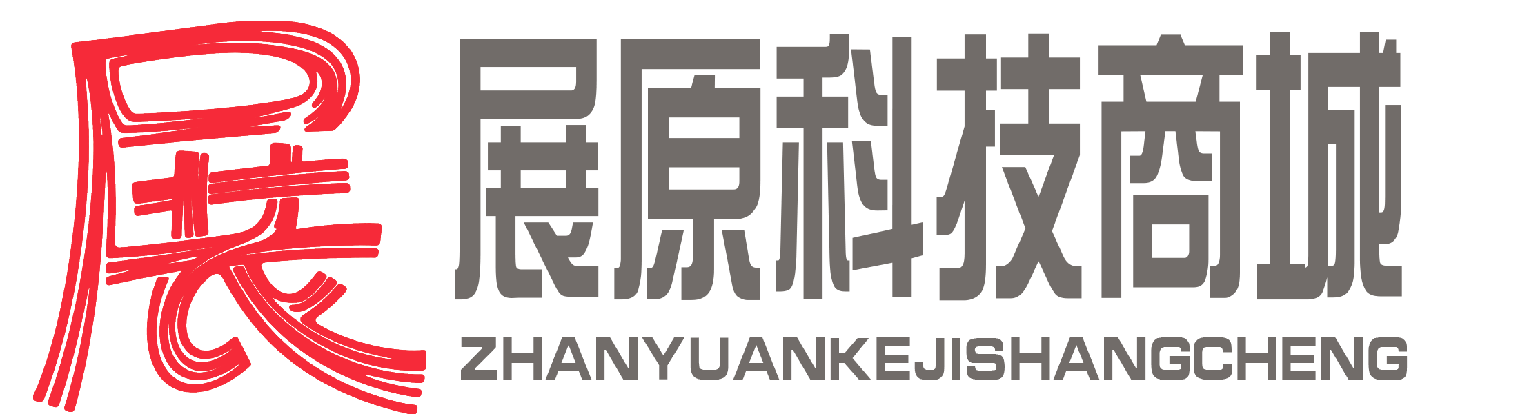 展原科技商城
